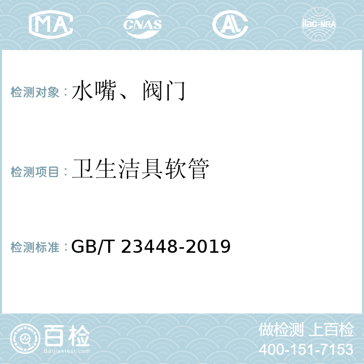 卫生洁具软管 GB/T 23448-2019 卫生洁具 软管