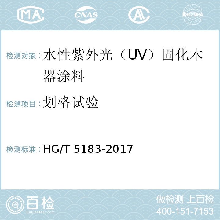 划格试验 水性紫外光（UV）固化木器涂料HG/T 5183-2017
