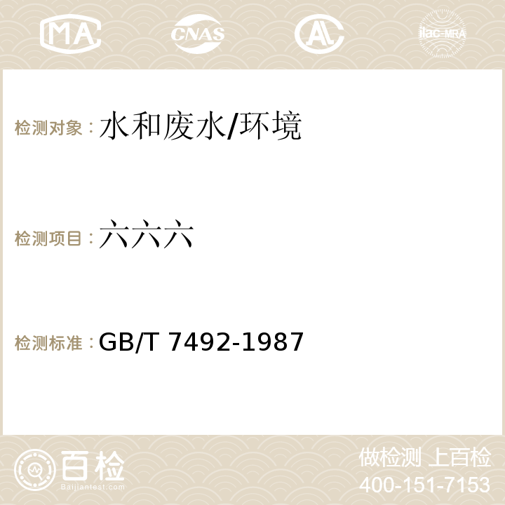 六六六 水质 六六六、滴滴涕的测定 气相色谱法/GB/T 7492-1987