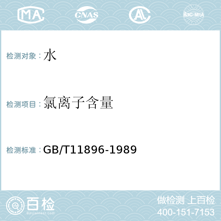 氯离子含量 水质氯化物的测定硝酸银滴定法 （GB/T11896-1989）