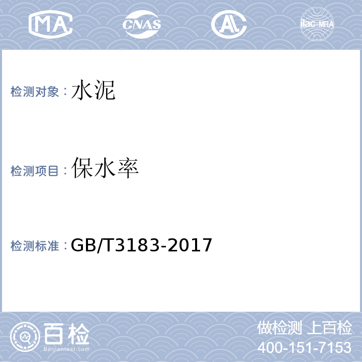 保水率 砌筑水泥 GB/T3183-2017