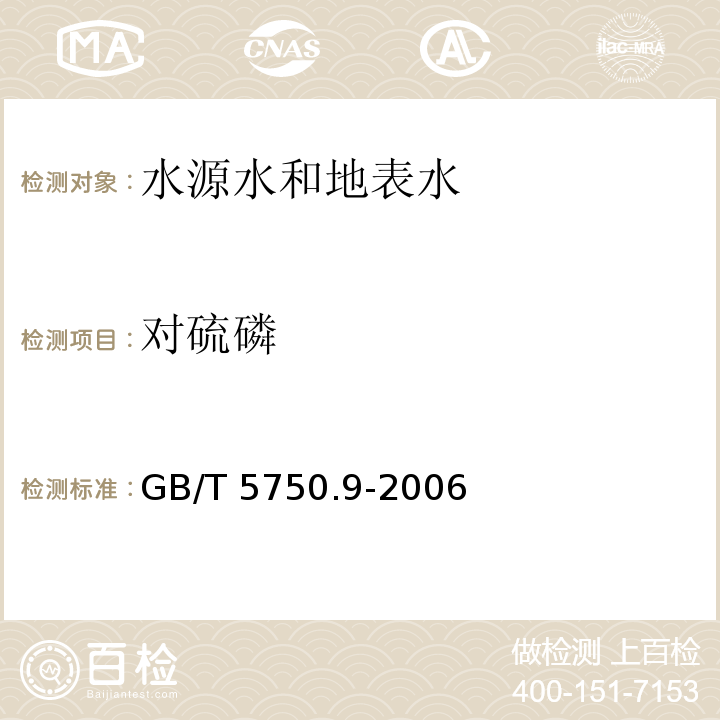 对硫磷 生活饮用水标准检测方法 农药指标 GB/T 5750.9-2006只做毛细管柱气相色谱法