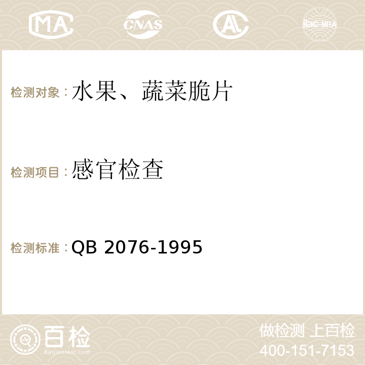 感官检查 水果、蔬菜脆片QB 2076-1995