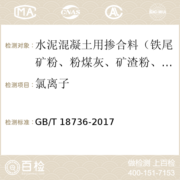 氯离子 高强高性能混凝土用矿物外加剂 GB/T 18736-2017