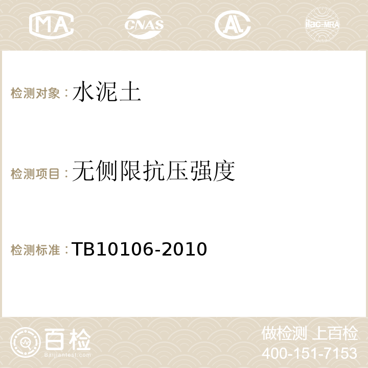 无侧限抗压强度 TB 10106-2010 铁路工程地基处理技术规程(附条文说明)