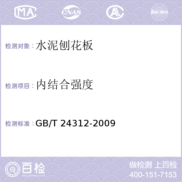 内结合强度 GB/T 24312-2009 水泥刨花板