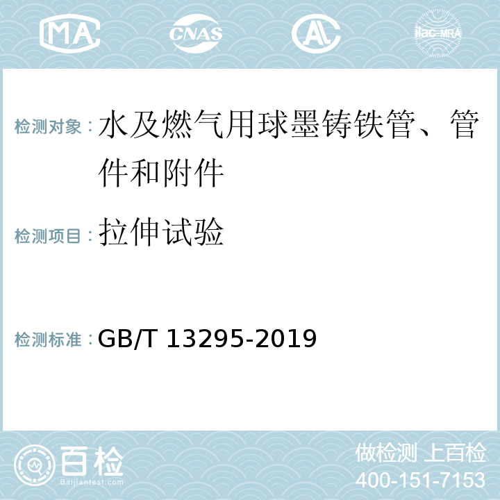 拉伸试验 水及燃气用球墨铸铁管、管件和附件GB/T 13295-2019