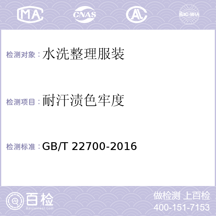 耐汗渍色牢度 水洗整理服装GB/T 22700-2016