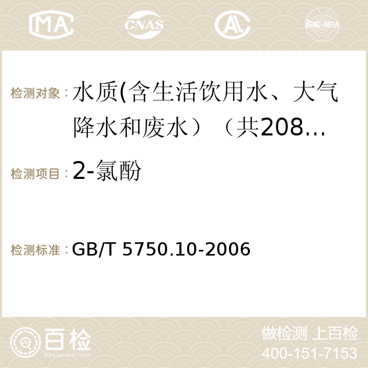 2-氯酚 生活饮用水标准检验方法 农药指标 GB/T 5750.10-2006中12