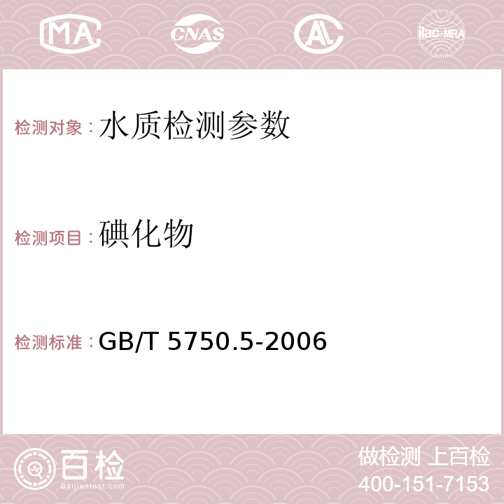 碘化物 生活饮用水标准检验方法 无机非金属指标 GB/T 5750.5-2006  11