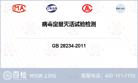病毒定量滅活試驗檢測