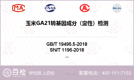 玉米GA21转基因成分（定性）检