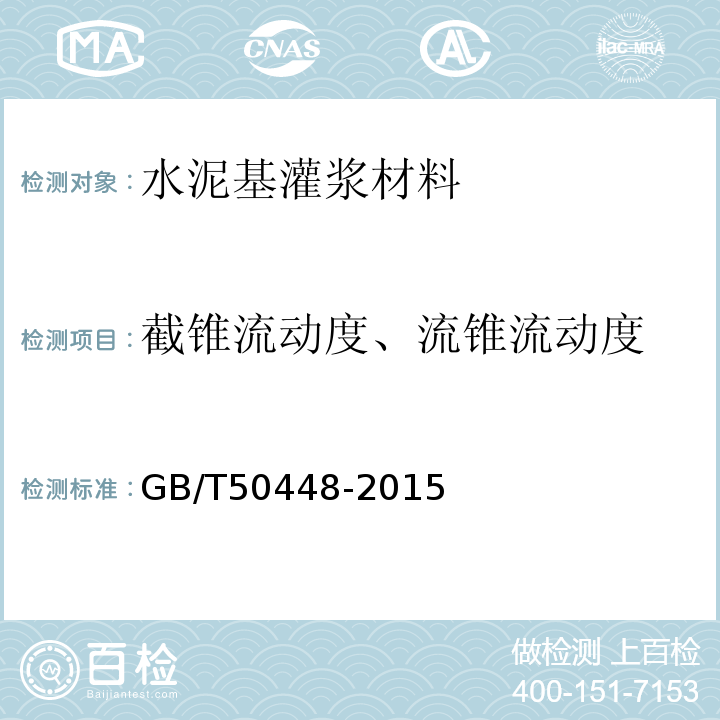 截锥流动度、流锥流动度 水泥基灌浆材料应用技术规范GB/T50448-2015