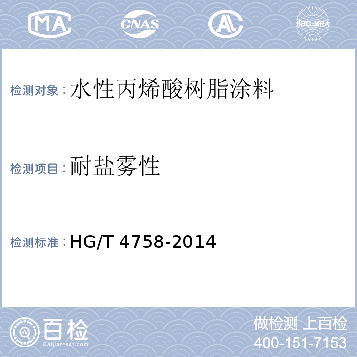 耐盐雾性 水性丙烯酸树脂涂料 HG/T 4758-2014