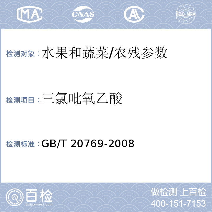 三氯吡氧乙酸 水果和蔬菜中450种农药及相关化学品残留量的测定 液相色谱-串联质谱法/GB/T 20769-2008