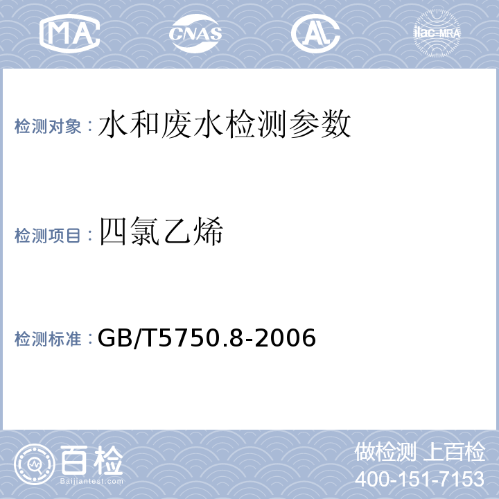 四氯乙烯 生活饮用水标准检验方法  有机物指标 GB/T5750.8-2006 （附录A 吹脱捕集/气相色谱-质谱法）