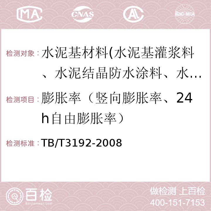 膨胀率（竖向膨胀率、24h自由膨胀率） TB/T 3192-2008 铁路后张法预应力混凝土梁管道压浆技术条件