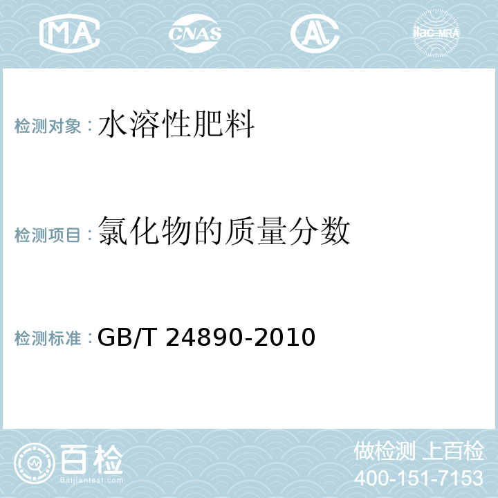 氯化物的质量分数 复混肥料中氯离子含量的测定GB/T 24890-2010