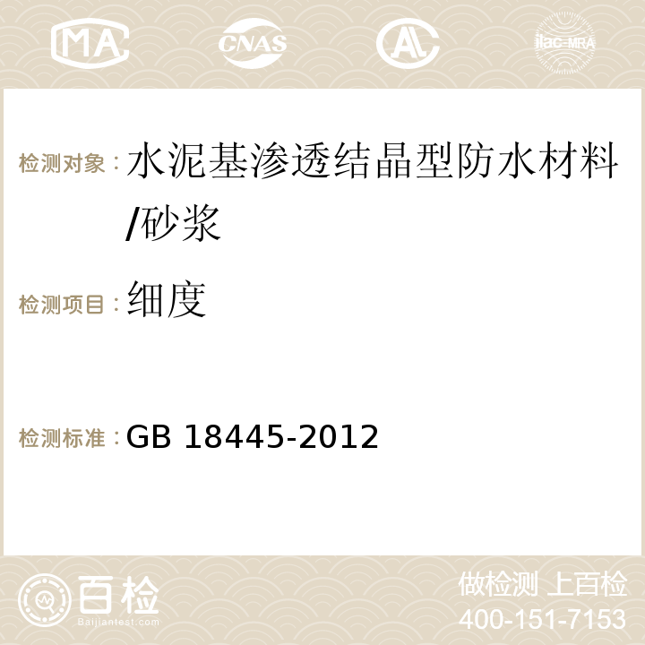 细度 水泥基渗透结晶型防水材料 （7.2.3）/GB 18445-2012