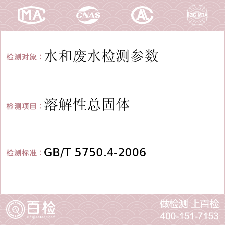 溶解性总固体 生活饮用水标准检验方法 感官性状和物理指标 
 8.1 称量法