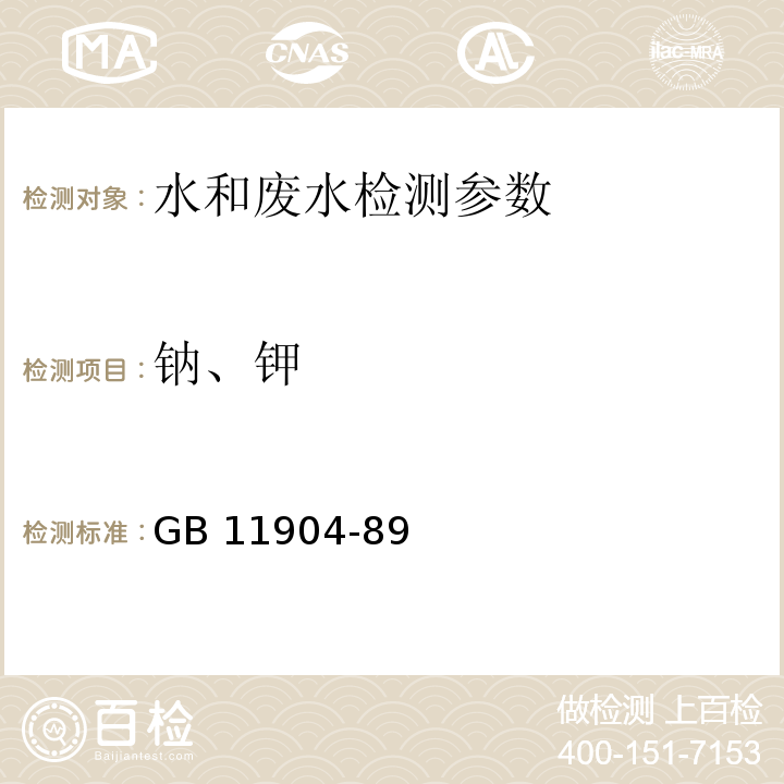 钠、钾 水质 钾和钠的测定 火焰原子吸收分光光度法 GB 11904-89