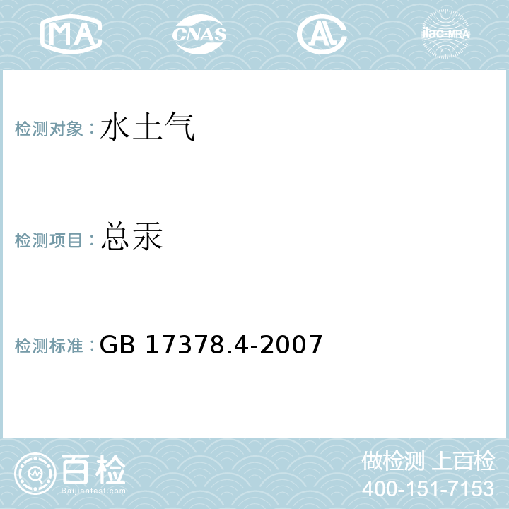 總汞 海洋監測規范 第4部分：海水分析GB 17378.4-2007