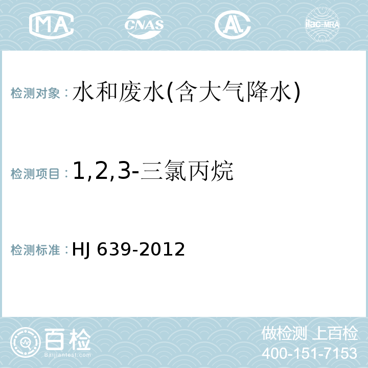 1,2,3-三氯丙烷 水质 挥发性有机物的测定 吹扫捕集/气相色谱－质谱法HJ 639-2012