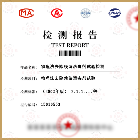 物理法去除殘留消毒劑試驗檢測