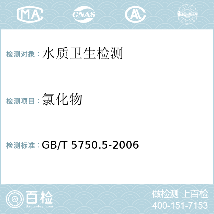 氯化物 GB/T 5750.5-2006