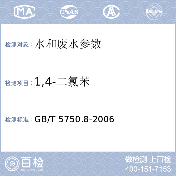 1,4-二氯苯 生活饮用水标准检验方法 有机物指标 1,4-二氯苯 气相色谱法 GB/T 5750.8-2006（26）