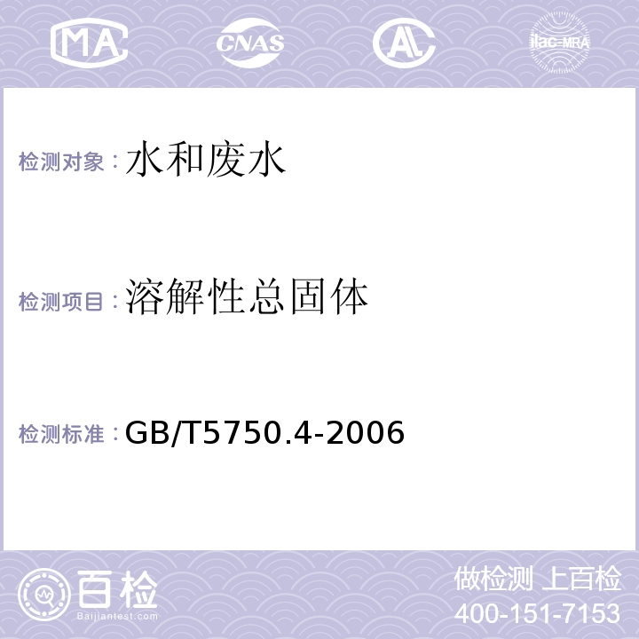 溶解性总固体 生活饮用水标准检验方法感官性状和物理指标GB/T5750.4-2006（8.1）