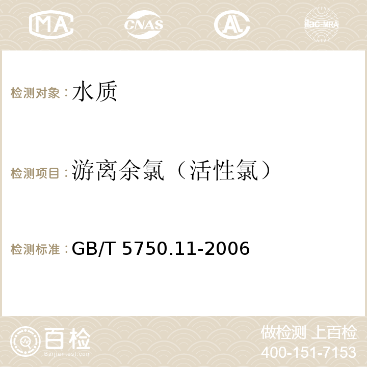 游离余氯（活性氯） 生活饮用水标准检验方法 消毒剂
指标 GB/T 5750.11-2006