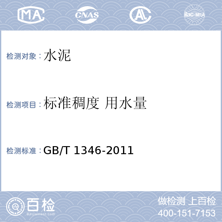 标准稠度 用水量 水泥标准稠度用水量、凝结时间、安定性检测方法 GB/T 1346-2011 中第 7 条