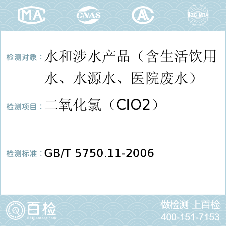 二氧化氯（ClO2） 生活饮用水标准检验方法 消毒剂指标GB/T 5750.11-2006