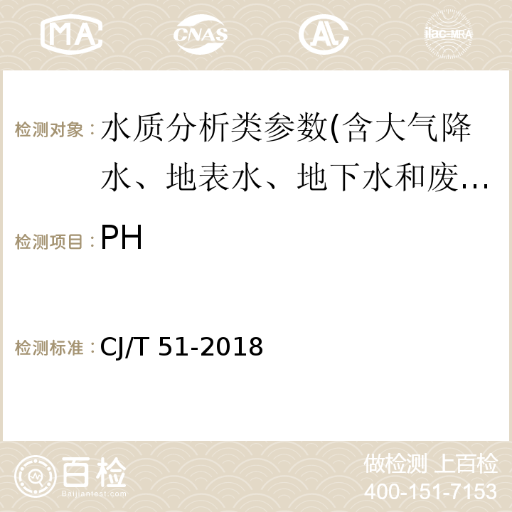 PH 城镇污水水质标准检验方法 CJ/T 51-2018
