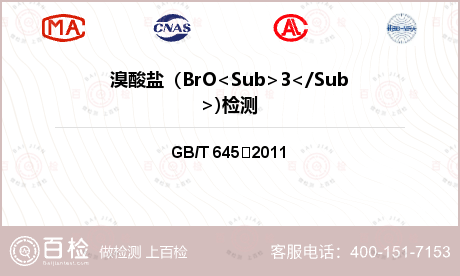 溴酸盐（BrO<Sub>3</S