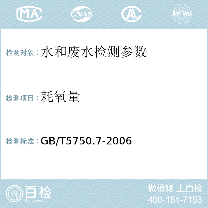 耗氧量 生活饮用水标准检验方法 有机物综合指标（1.1酸性高锰酸钾滴定法，1.2碱性高锰酸钾滴定法）（GB/T5750.7-2006）