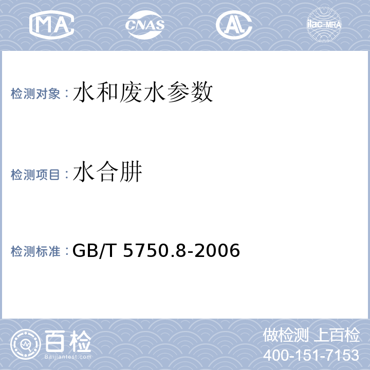 水合肼 生活饮用水标准检验方法 有机物指标 GB/T 5750.8-2006（39.1水合肼 对二甲氨基苯甲醛分光光度法）