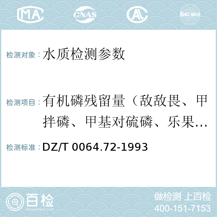 有机磷残留量（敌敌畏、甲拌磷、甲基对硫磷、乐果、对硫磷） 地下水质检验方法 气相色谱法测定有机磷残留量 DZ/T 0064.72-1993