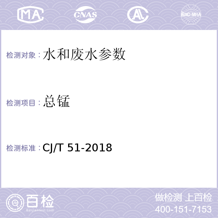 总锰 城镇污水水质标准检验方法 CJ/T 51-2018