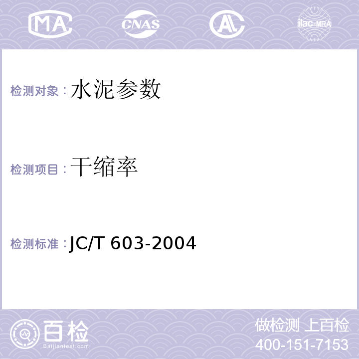 干縮率 水泥膠砂干縮試驗(yàn)方法 JC/T 603-2004