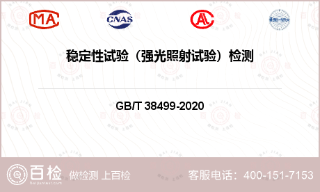 穩定性試驗（強光照射試驗）檢測