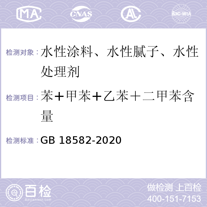 苯+甲苯+乙苯＋二甲苯含量 建筑用墙面涂料中有害物质限量 GB 18582-2020