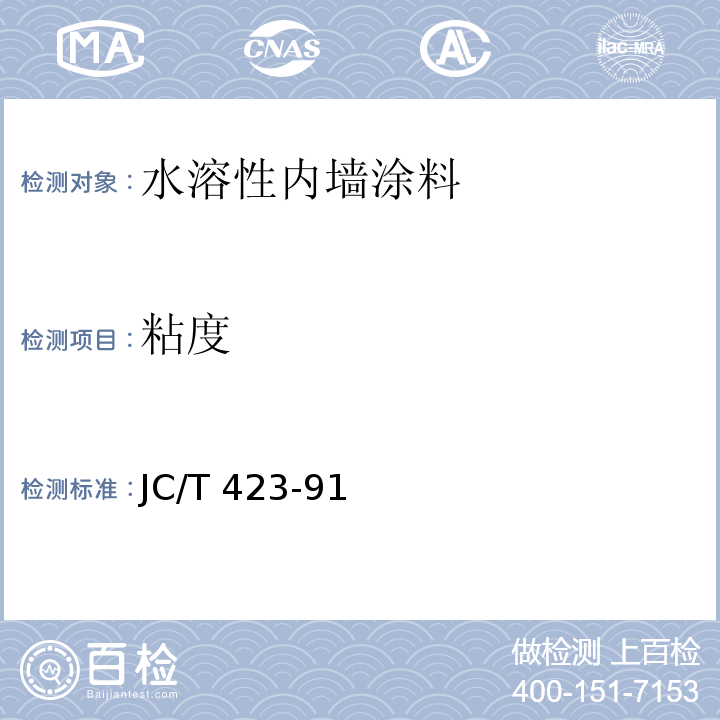 粘度 JC/T 423-91 水溶性内墙涂料第5.5条款