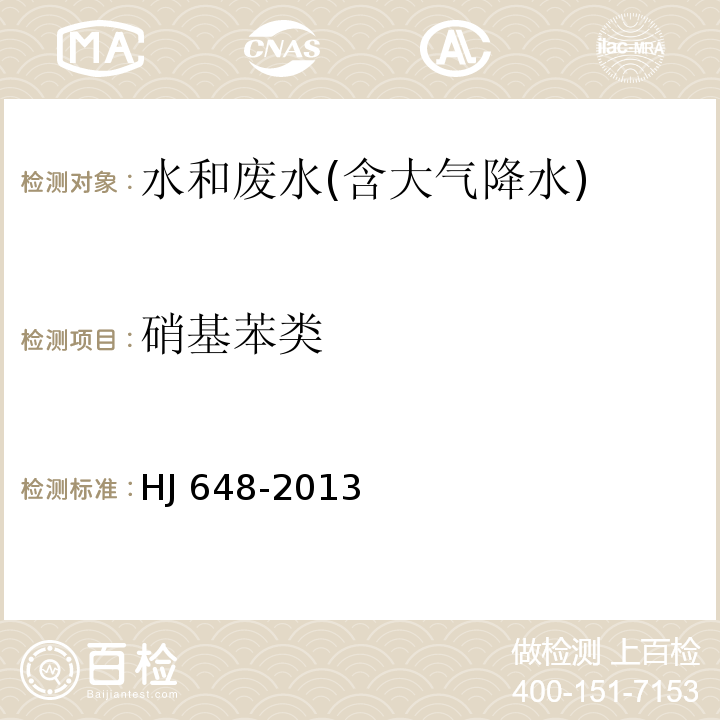 硝基苯类 水质 硝基苯类化合物测定 液液萃取/固相萃取 气相色谱法HJ 648-2013