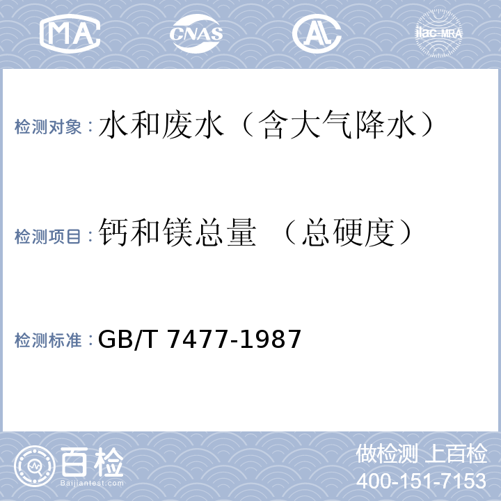 钙和镁总量 （总硬度） 水质 钙和镁的测定 EDTA滴定法GB/T 7477-1987