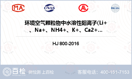 环境空气颗粒物中水溶性阳离子(Li+、Na+、NH4+、K+、Ca2+、Mg2+)检测