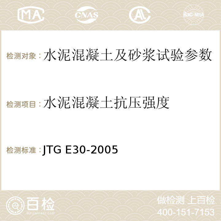 水泥混凝土抗压强度 公路工程水泥及水泥混凝土试验规程 JTG E30-2005