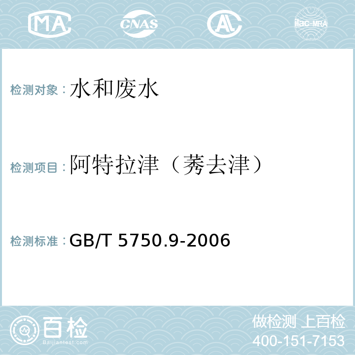 阿特拉津（莠去津） 生活饮用水检验标准方法 农药指标 17.1 高压液相色谱法 GB/T 5750.9-2006