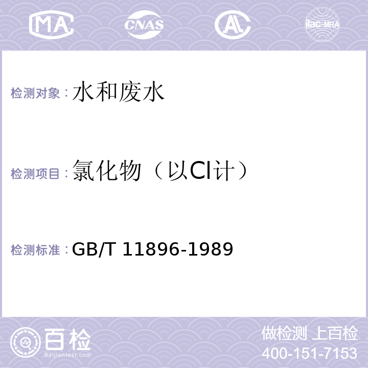 氯化物（以Cl计） 水质 氯化物的测定 硝酸银滴定法 GB/T 11896-1989